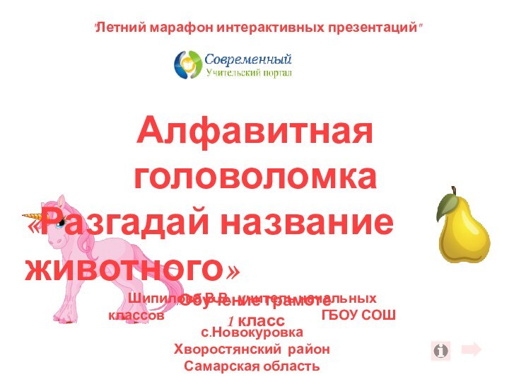 Алфавитная головоломка«Разгадай название животного»Обучение грамоте1 классШипилова В.В., учитель начальных классов