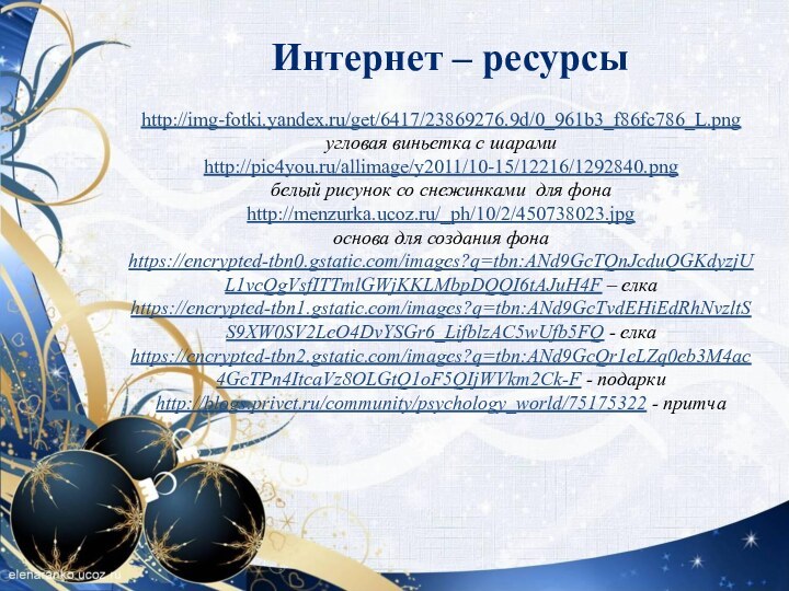 Интернет – ресурсыhttp://img-fotki.yandex.ru/get/6417/23869276.9d/0_961b3_f86fc786_L.png угловая виньетка с шарамиhttp://pic4you.ru/allimage/y2011/10-15/12216/1292840.png белый рисунок со снежинками для