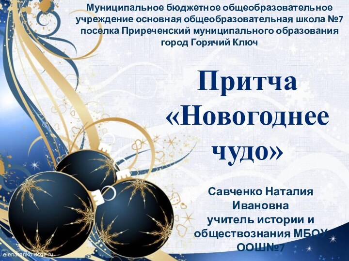 Притча «Новогоднее чудо» Савченко Наталия Ивановна учитель истории и обществознания МБОУ ООШ№7Муниципальное