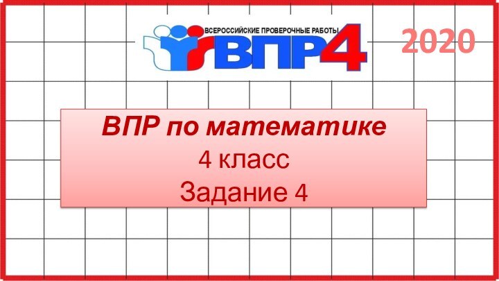 ВПР по математике 4 класс Задание 42020