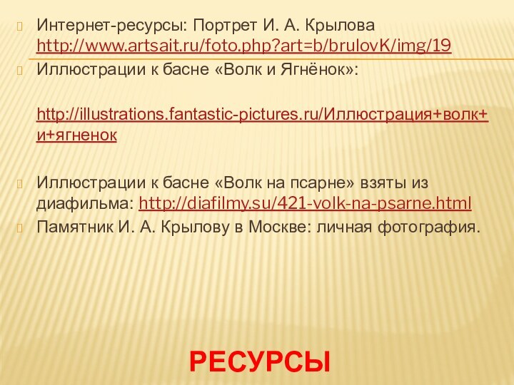 ресурсыИнтернет-ресурсы: Портрет И. А. Крылова http://www.artsait.ru/foto.php?art=b/brulovK/img/19Иллюстрации к басне «Волк и Ягнёнок»: