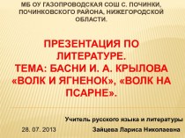 И.А.Крылов Волк и Ягненок, Волк на псарне