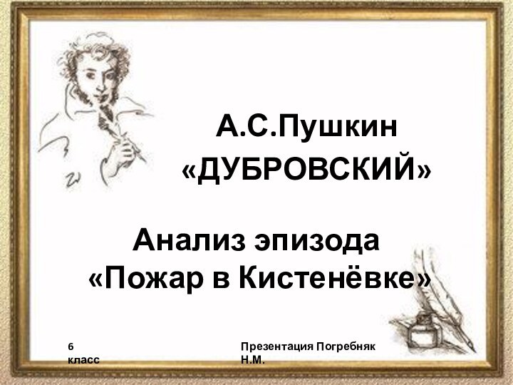 Анализ эпизода  «Пожар в Кистенёвке»А.С.Пушкин«ДУБРОВСКИЙ»6 классПрезентация Погребняк Н.М.