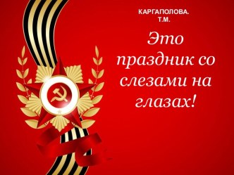 Шаблоны для презентаций Праздник со слезами на глазах