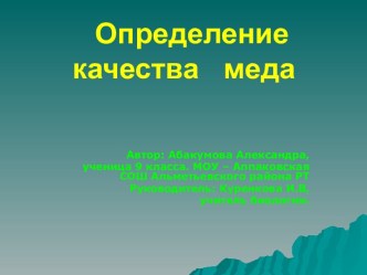 Презентация к проекту по теме Определение качества меда