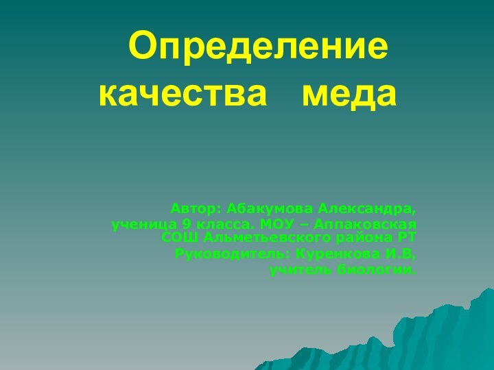 Определение качества  меда Автор: Абакумова Александра, ученица 9 класса. МОУ