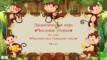 Дидактическая игра Числовая уборка по теме Числовой ряд. Сравнение чисел