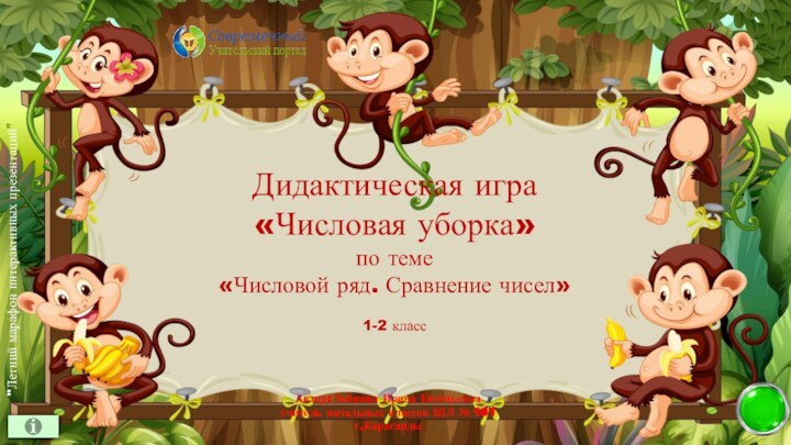 Дидактическая игра «Числовая уборка»по теме «Числовой ряд. Сравнение чисел»1-2 класс