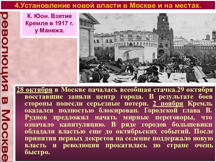 4.Установление новой власти в Москве и на местах.28 октября в Москве началась