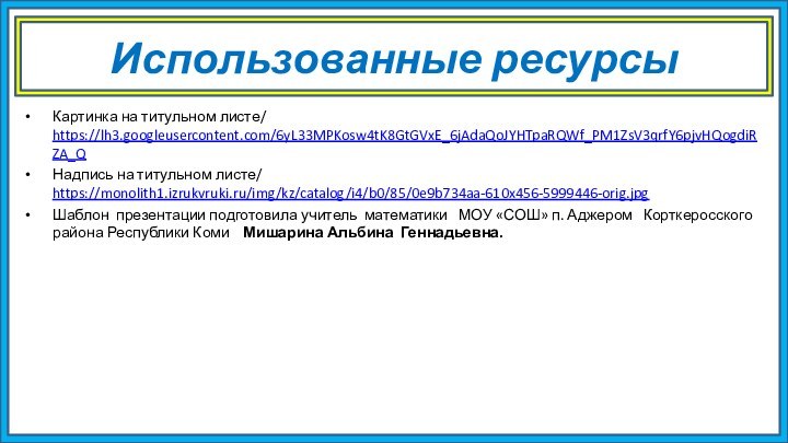 Использованные ресурсыКартинка на титульном листе/ https://lh3.googleusercontent.com/6yL33MPKosw4tK8GtGVxE_6jAdaQoJYHTpaRQWf_PM1ZsV3qrfY6pjvHQogdiRZA_QНадпись на титульном листе/ https://monolith1.izrukvruki.ru/img/kz/catalog/i4/b0/85/0e9b734aa-610x456-5999446-orig.jpgШаблон презентации подготовила