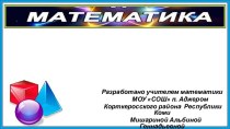 Шаблоны презентаций Математика - 8