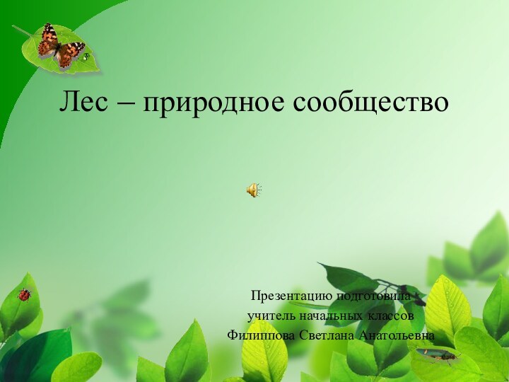 Лес – природное сообществоПрезентацию подготовила учитель начальных классовФилиппова Светлана Анатольевна