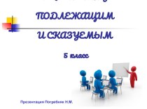 Презентация к уроку по теме Тире между подлежащим и сказуемым