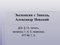 Презентация по теме Экспансия с Запада. Александр Невский