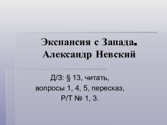 Презентация по теме Экспансия с Запада. Александр Невский