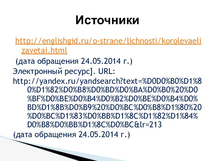 http://englishgid.ru/o-strane/lichnosti/korolevaelizavetai.html(дата обращения 24.05.2014 г.)Электронный ресурс]. URL:http://yandex.ru/yandsearch?text=%D0D0%B0%D1%80%D1%82%D0%B8%D0%BD%D0%BA%D0%B0%20%D0%BF%D0%BE%D0%B4%D0%B2%D0%BE%D0%B4%D0%BD%D1%8B%D0%B9%20%D0%BC%D0%B8%D1%80%20%D0%BC%D1%83%D0%BB%D1%8C%D1%82%D1%84%D0%B8%D0%BB%D1%8C%D0%BC&lr=213 (дата обращения 24.05.2014 г.)Источники