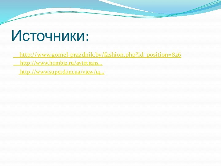 Источники:  http://www.gomel-prazdnik.by/fashion.php?id_position=826   http://www.hombiz.ru/avtotrans… http://www.superdom.ua/view/14… 