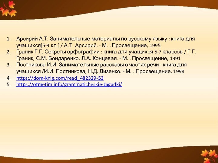 Арсирий А.Т. Занимательные материалы по русскому языку : книга для учащихся[5-9 кл.]