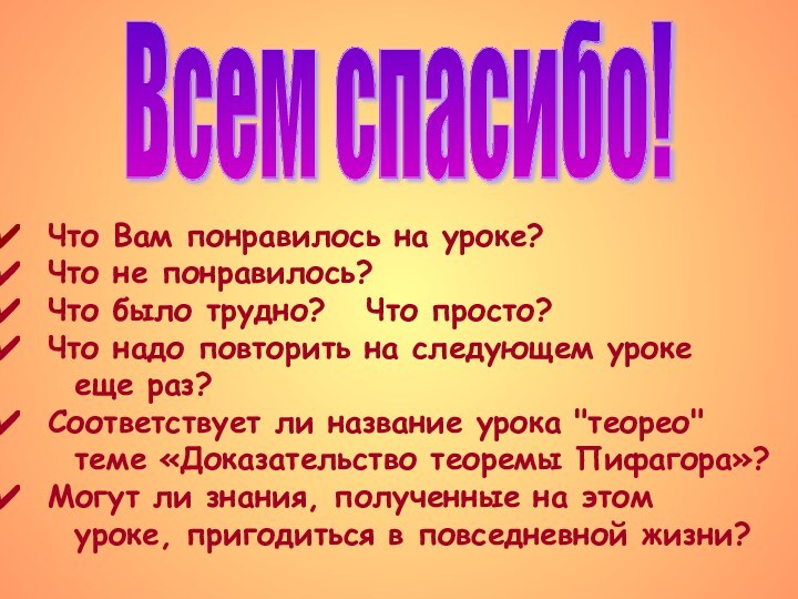 Что Вам понравилось на уроке?  Что не понравилось? Что было