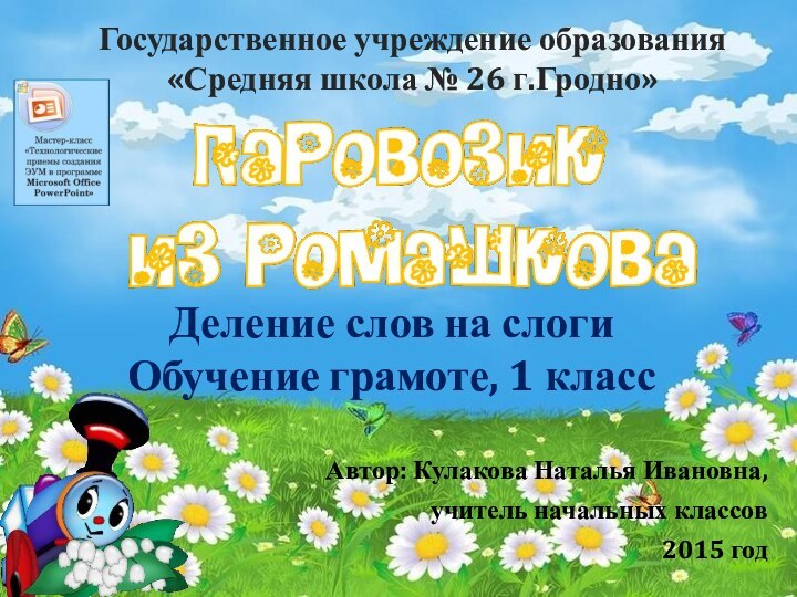 Автор: Кулакова Наталья Ивановна,учитель начальных классов2015 годГосударственное учреждение образования «Средняя школа №