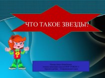 Почемучка Что такое звёзды?