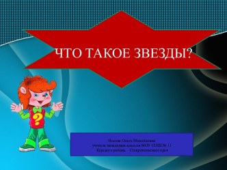 Почемучка Что такое звёзды?