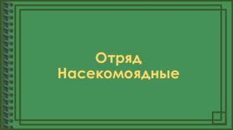 Презентация к уроку по теме Отряд Насекомоядные