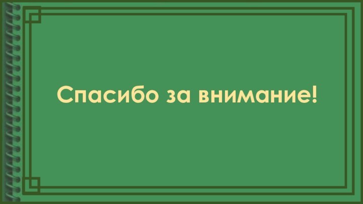 Спасибо за внимание!