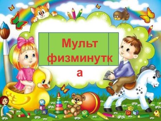 Мультфизминутка