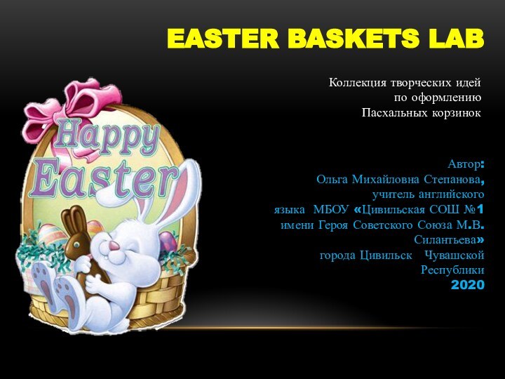 Easter Baskets LabАвтор:Ольга Михайловна Степанова,