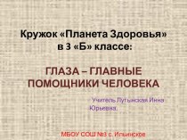 Занятие кружка Планета Здоровья по теме Глаза