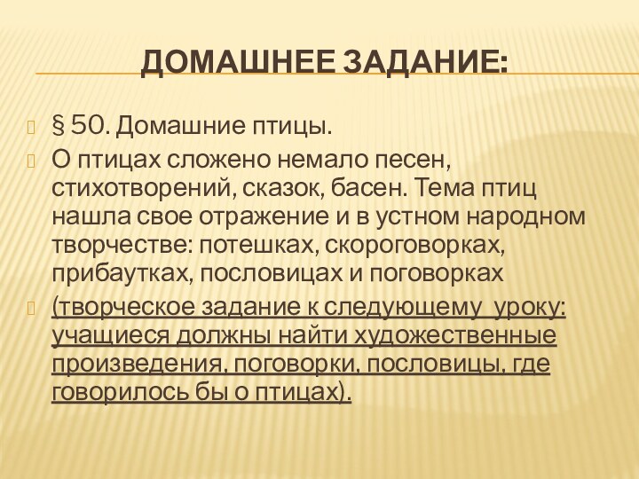 Домашнее задание:§ 50. Домашние птицы.О птицах сложено немало песен, стихотворений, сказок, басен.