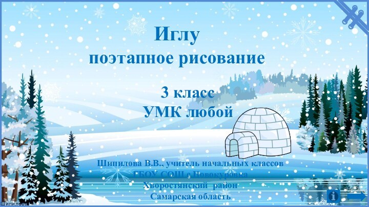 Иглупоэтапное рисование3 классУМК любойШипилова В.В., учитель начальных классов