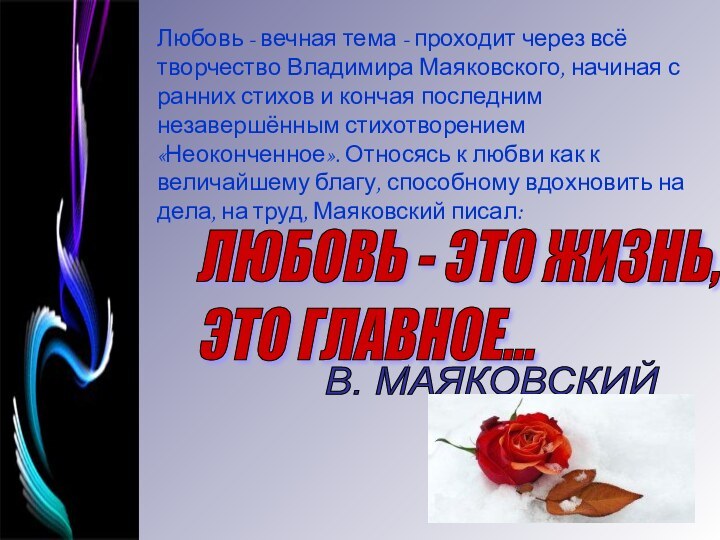 ЛЮБОВЬ - ЭТО ЖИЗНЬ,  ЭТО ГЛАВНОЕ...В. МАЯКОВСКИЙЛюбовь - вечная тема -