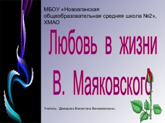 Любовь в жизни В.Маяковского