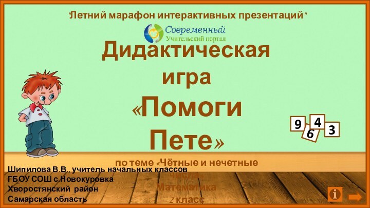 Дидактическая игра«Помоги Пете»по теме «Чётные и нечетные числа»Математика2 классШкола РоссииШипилова В.В., учитель