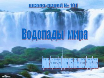 Водопады мира