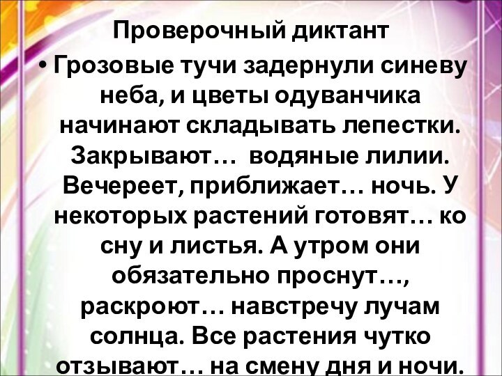 Проверочный диктантГрозовые тучи задернули синеву неба, и цветы одуванчика начинают складывать лепестки.