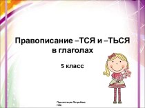 Правописание  -ТСЯ и -ТЬСЯ в глаголах