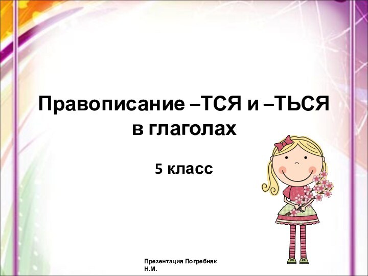 Правописание –ТСЯ и –ТЬСЯ в глаголах5 классПрезентация Погребняк Н.М.