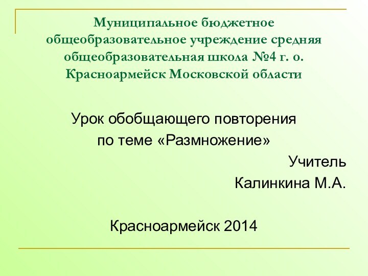 Муниципальное бюджетное общеобразовательное учреждение средняя общеобразовательная школа №4 г. о. Красноармейск Московской