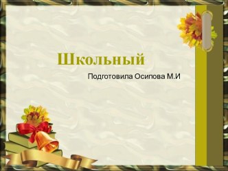 Шаблоны для создания презентаций по теме Школьные 10