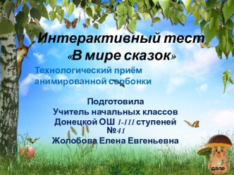 Интерактивный тест В мире сказок