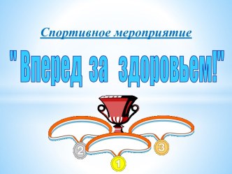 Спортивное мероприятие Вперед за здоровьем!