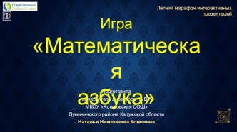 Игра Математическая азбука