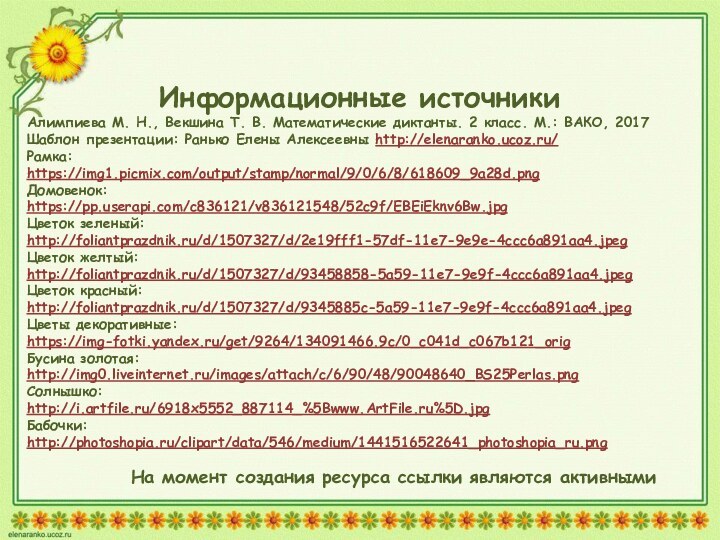 Информационные источникиАлимпиева М. Н., Векшина Т. В. Математические диктанты. 2 класс. М.: