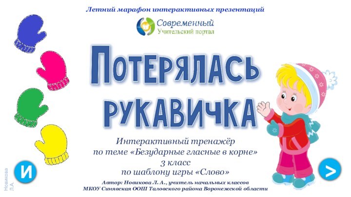 >Автор: Новикова Л. А., учитель начальных классов МКОУ Синявская ООШ Таловского района