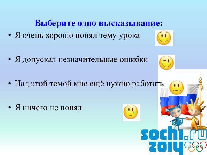 Выберите одно высказывание:Я очень хорошо понял тему урокаЯ допускал незначительные ошибкиНад этой