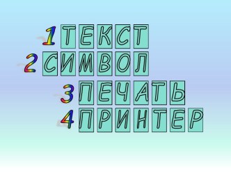 Разработка урока информатики Редактирование текста 5 класс