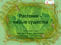 Презентация Растения - живые существа